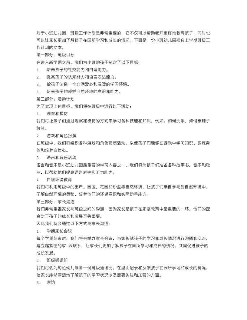 小班幼儿园精选上学期班级工作计划文本