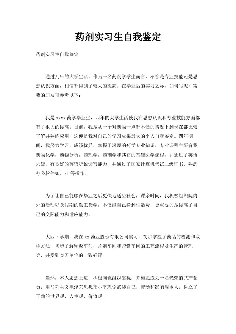 药剂实习生自我鉴定