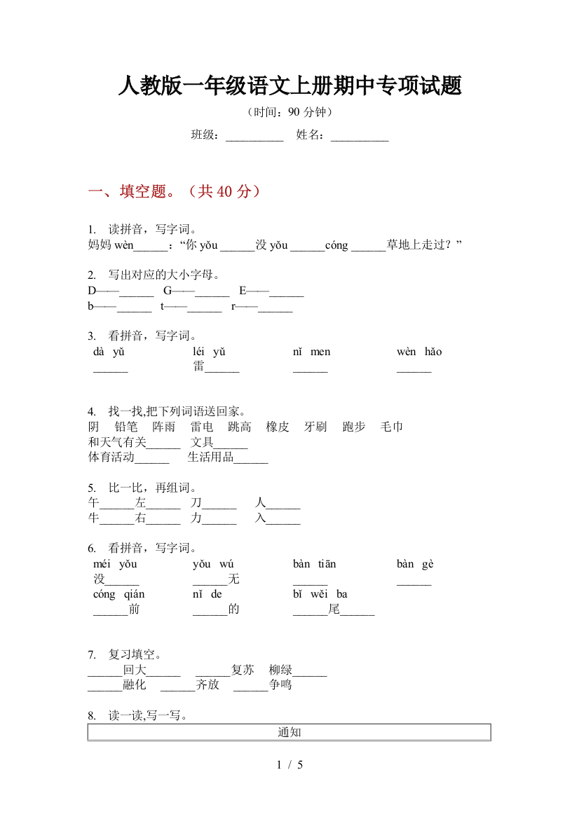 人教版一年级语文上册期中专项试题