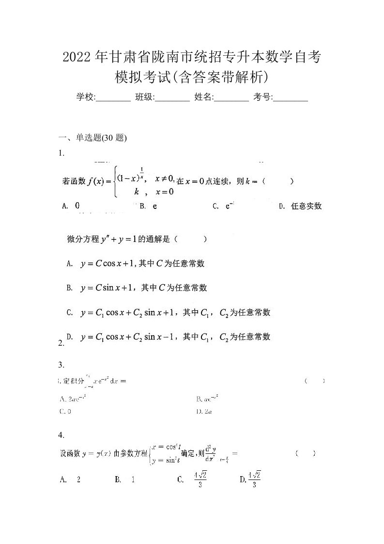 2022年甘肃省陇南市统招专升本数学自考模拟考试含答案带解析