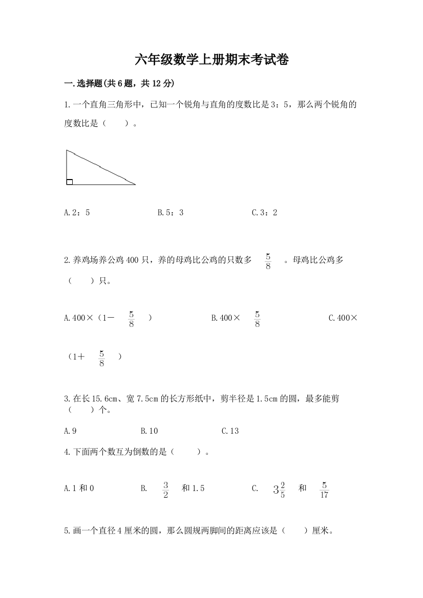 六年级数学上册期末考试卷（综合卷）