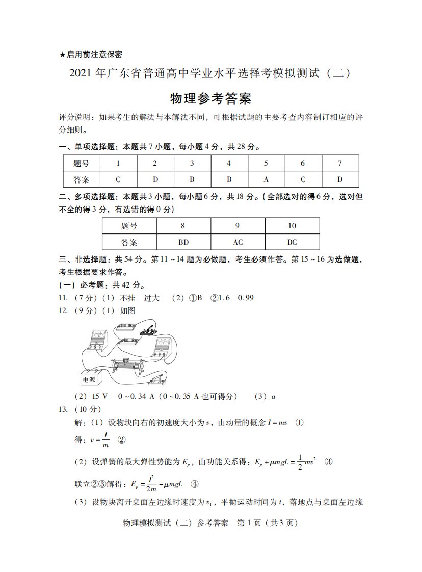 广东省2021届高三物理下学期4月高校招生模拟测试（二模）试题二答案