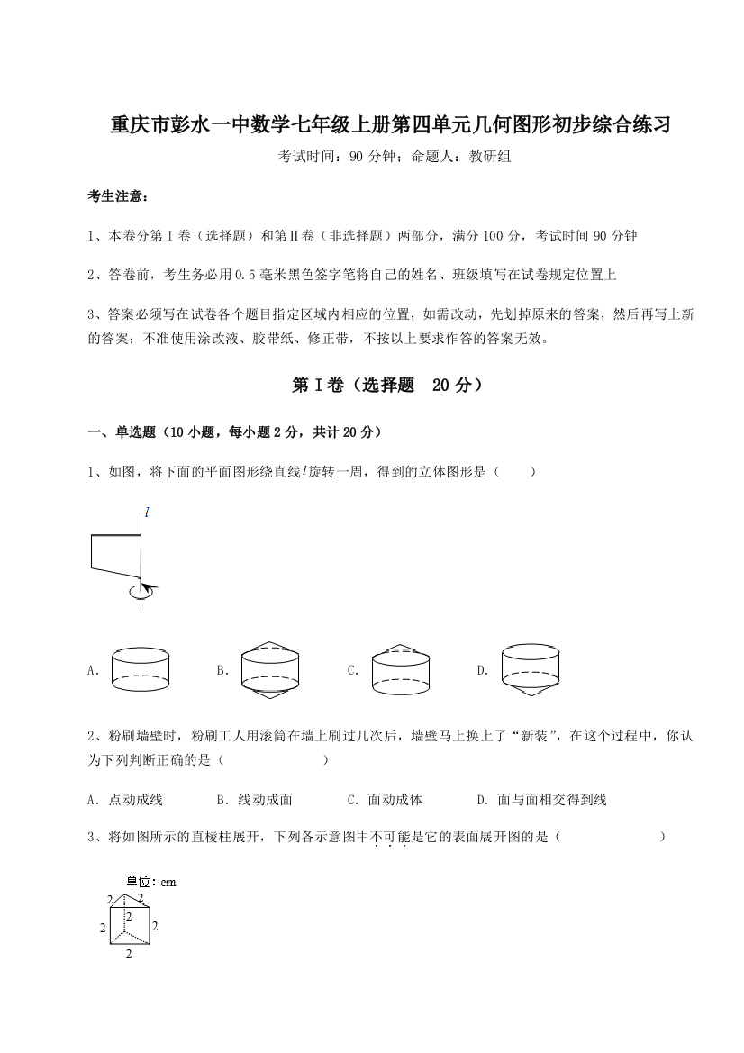 小卷练透重庆市彭水一中数学七年级上册第四单元几何图形初步综合练习练习题（含答案解析）