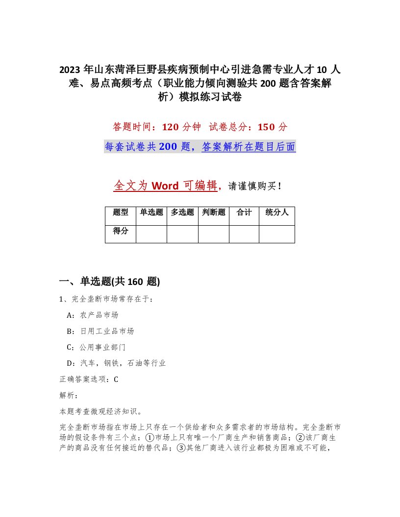 2023年山东菏泽巨野县疾病预制中心引进急需专业人才10人难易点高频考点职业能力倾向测验共200题含答案解析模拟练习试卷