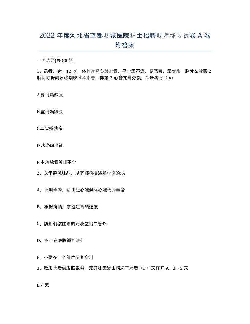 2022年度河北省望都县城医院护士招聘题库练习试卷A卷附答案