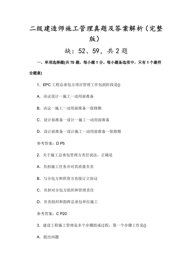 二级建造师施工管理模拟真题和答案