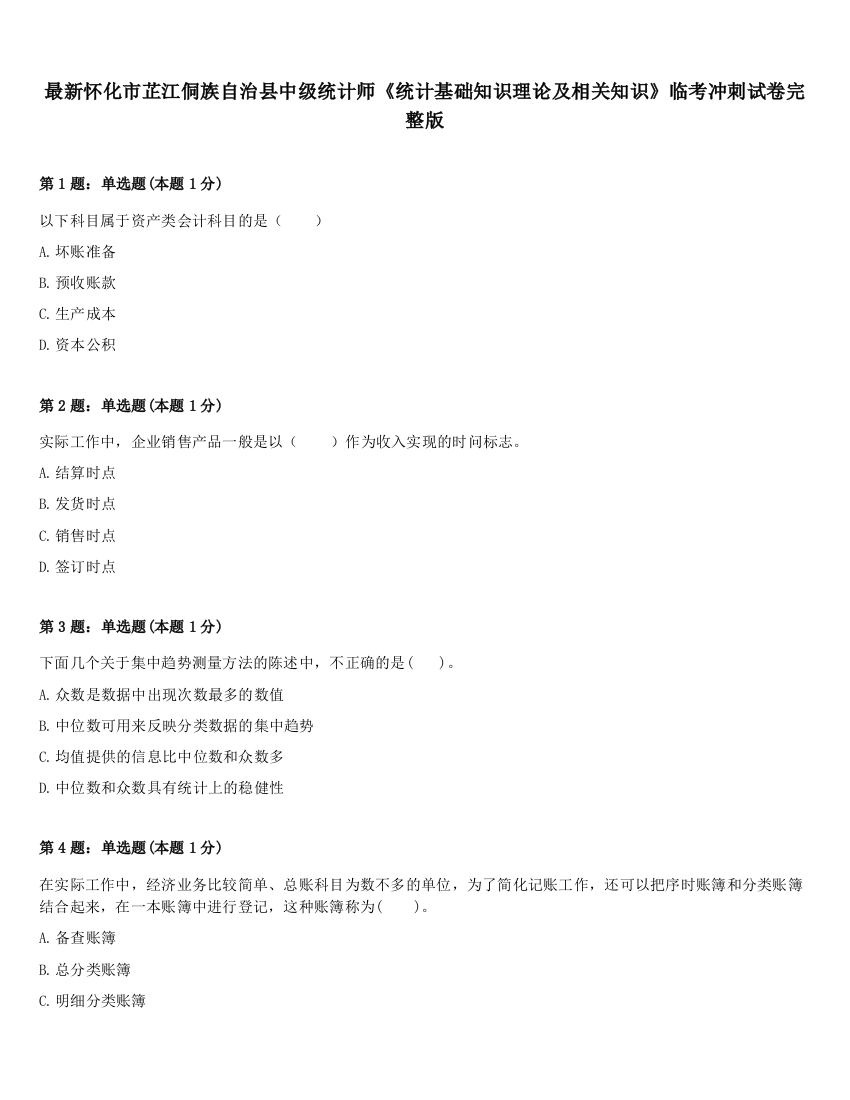 最新怀化市芷江侗族自治县中级统计师《统计基础知识理论及相关知识》临考冲刺试卷完整版