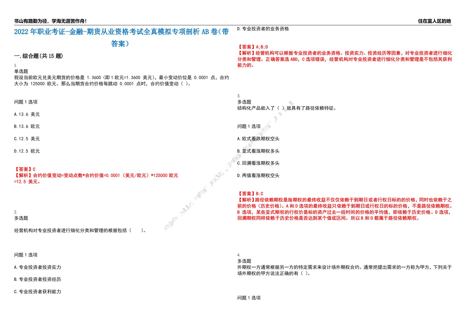 2022年职业考证-金融-期货从业资格考试全真模拟专项剖析AB卷（带答案）试卷号：35