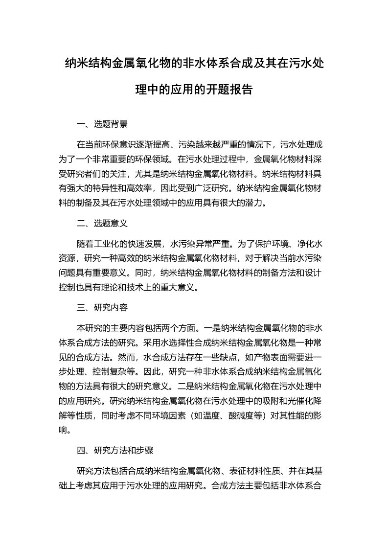 纳米结构金属氧化物的非水体系合成及其在污水处理中的应用的开题报告