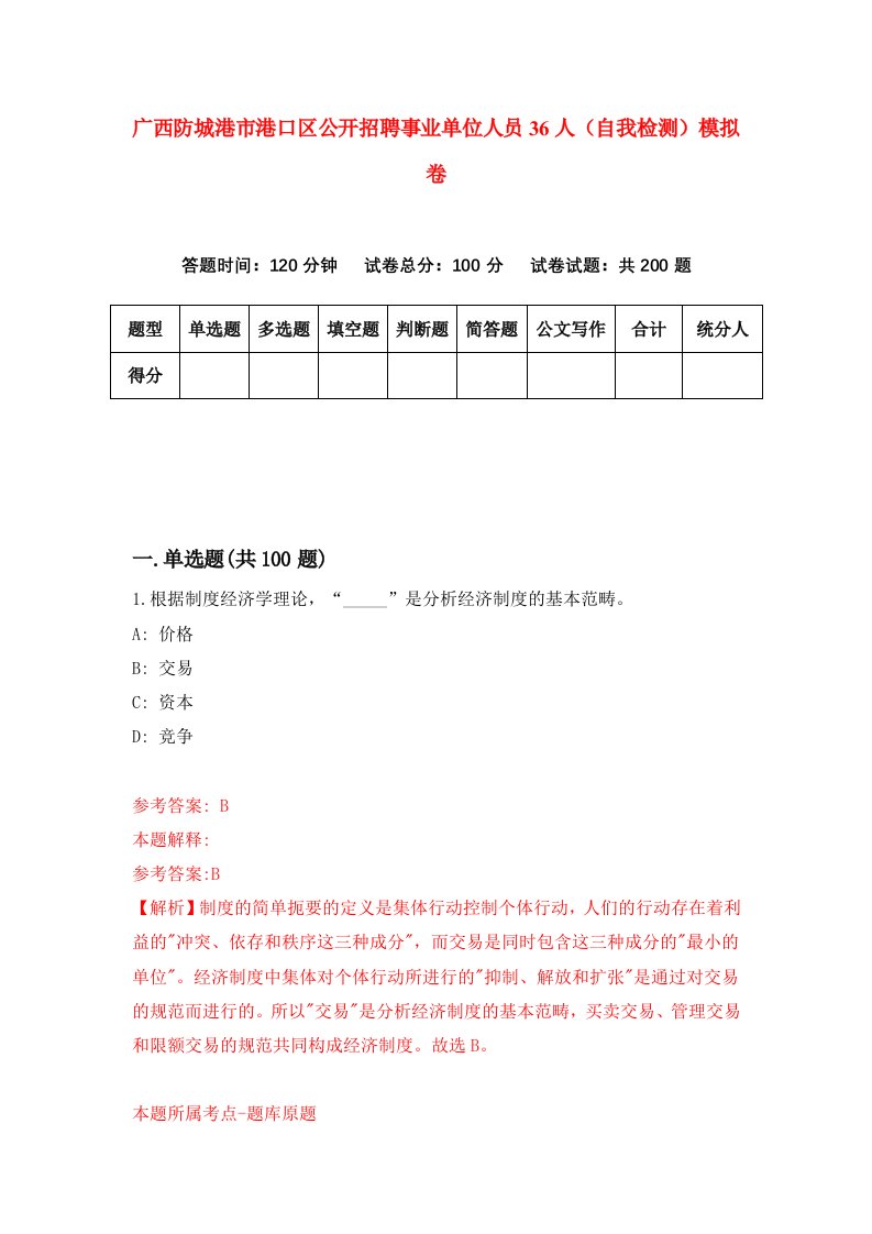 广西防城港市港口区公开招聘事业单位人员36人自我检测模拟卷第1期