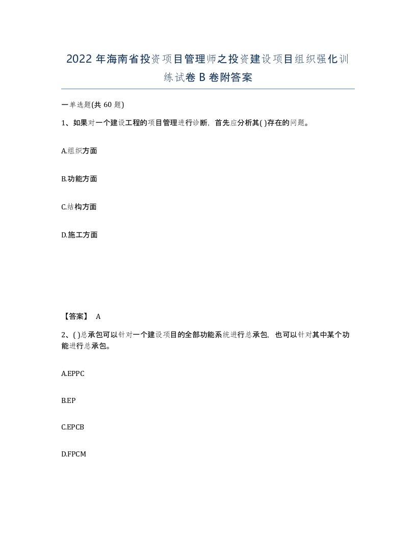 2022年海南省投资项目管理师之投资建设项目组织强化训练试卷B卷附答案