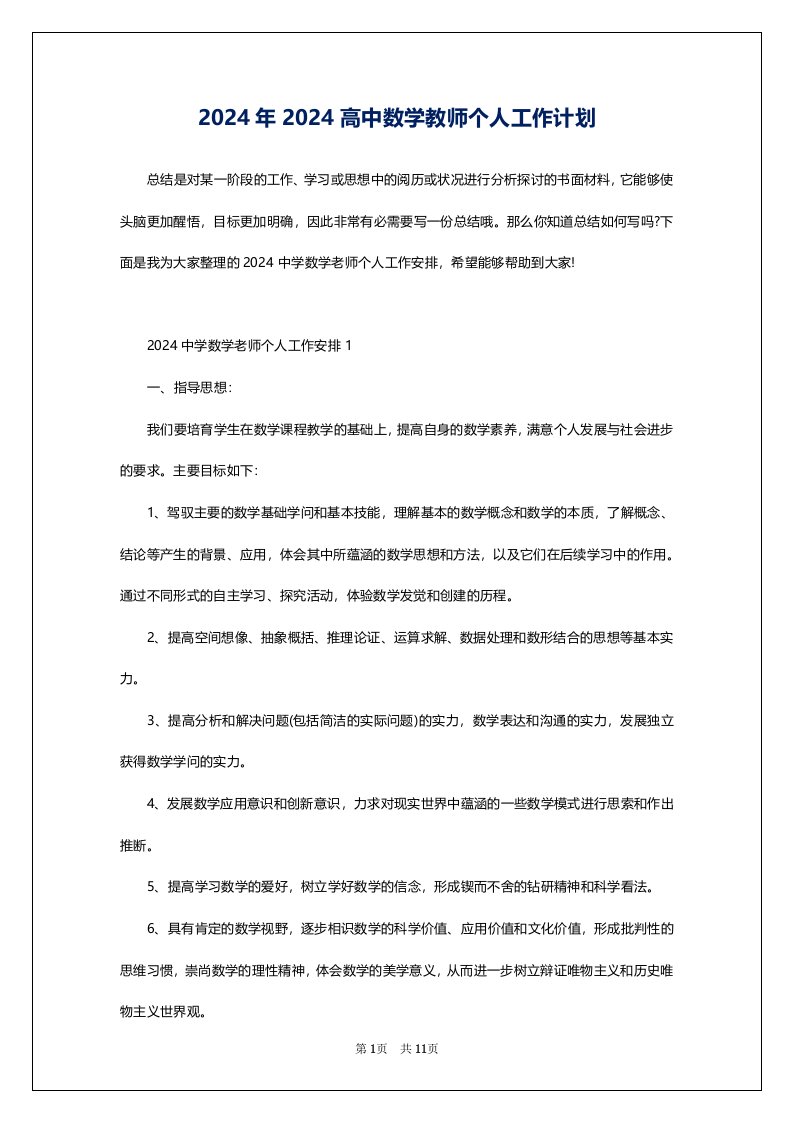 2024年2024高中数学教师个人工作计划