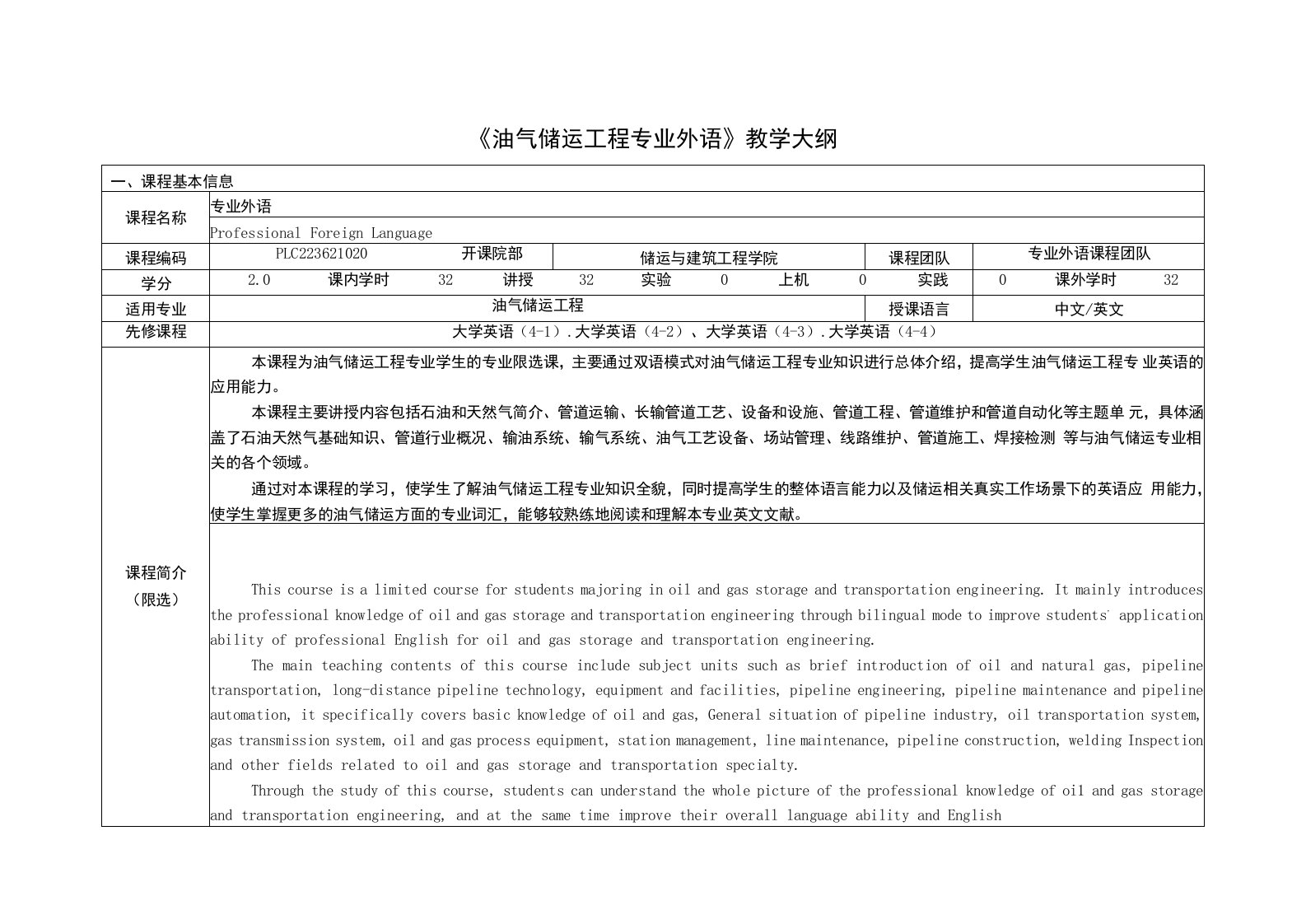 《油气储运工程专业外语》课程教学大纲