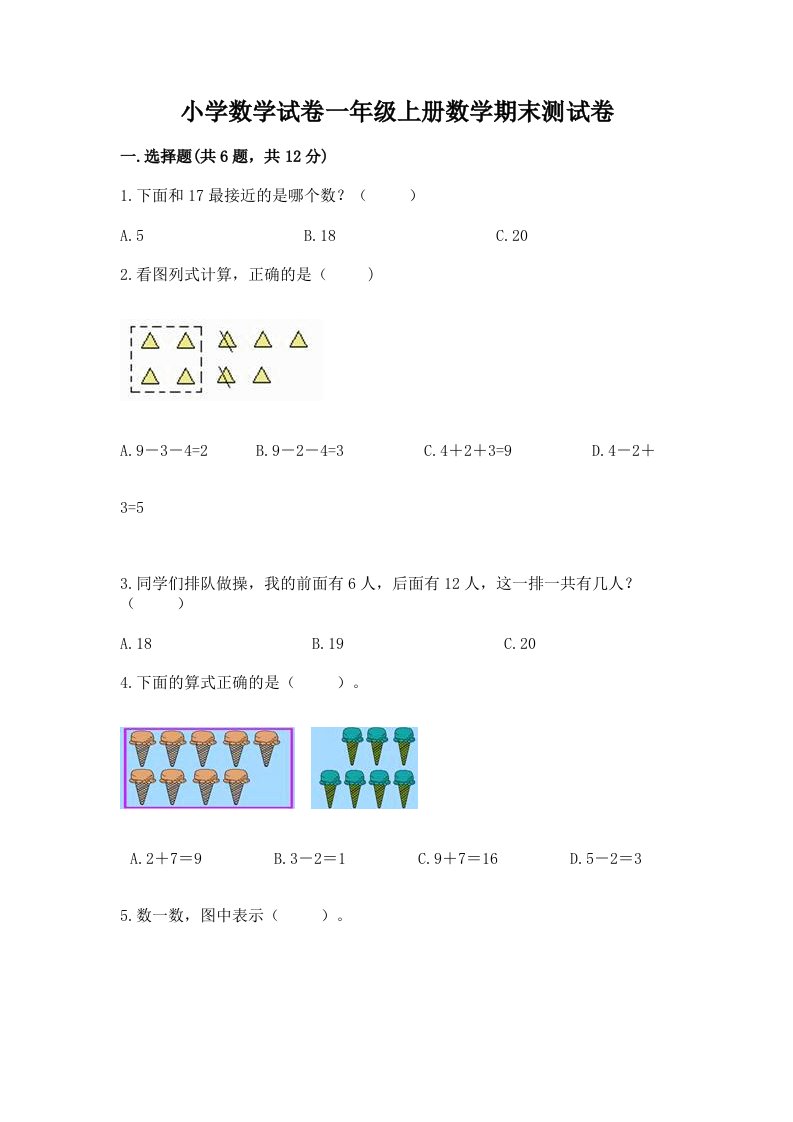 小学数学试卷一年级上册数学期末测试卷含完整答案【各地真题】