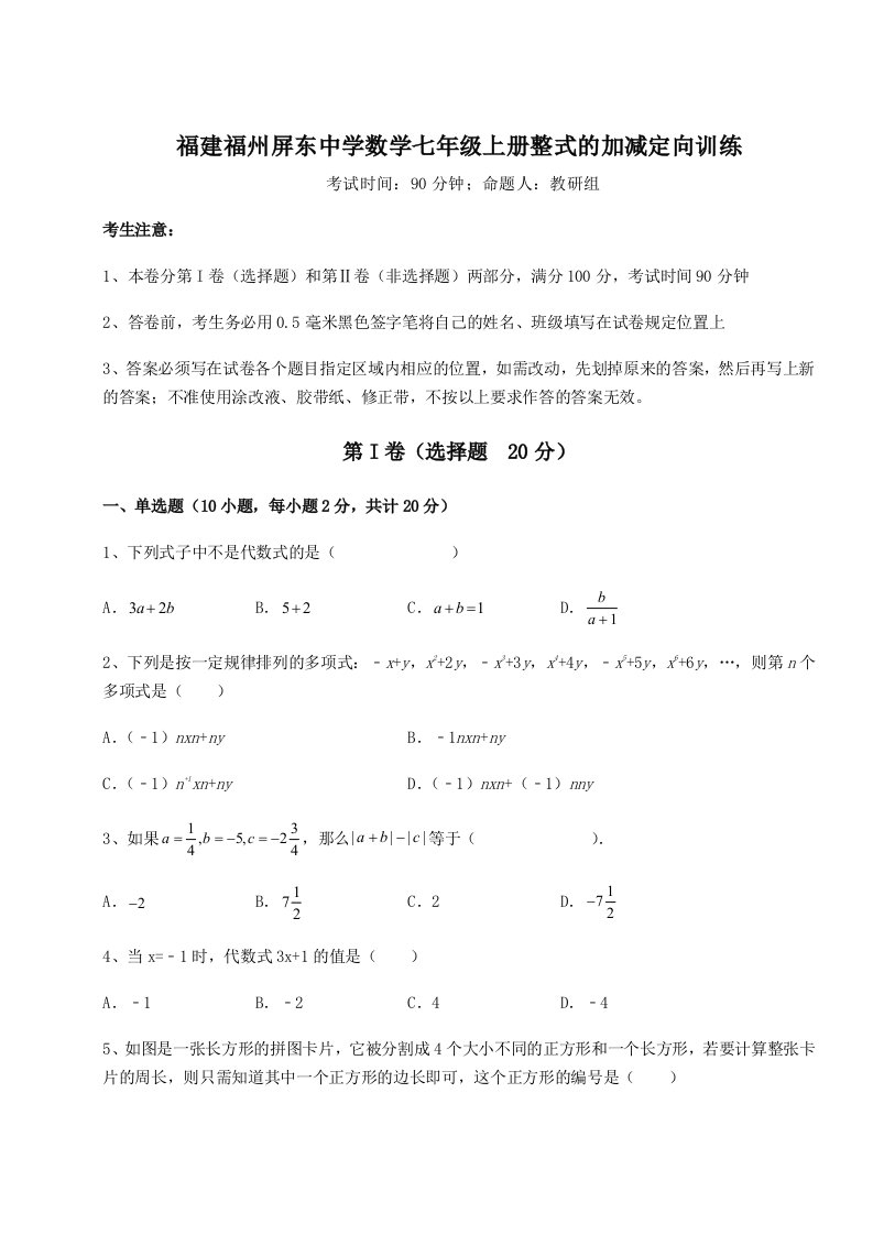 基础强化福建福州屏东中学数学七年级上册整式的加减定向训练试卷（含答案解析）