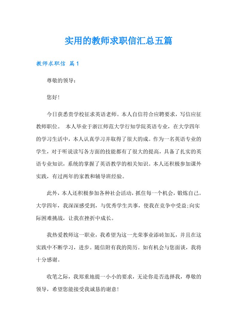 实用的教师求职信汇总五篇