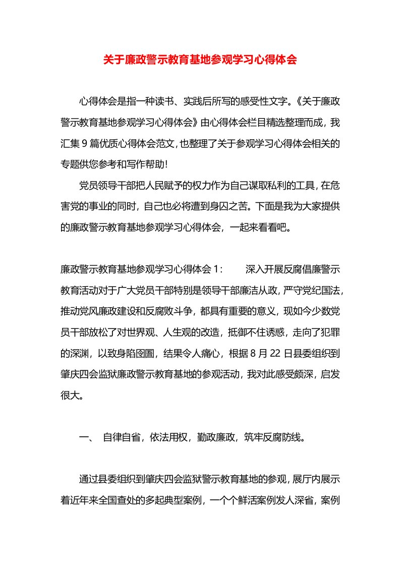 关于廉政警示教育基地参观学习心得体会