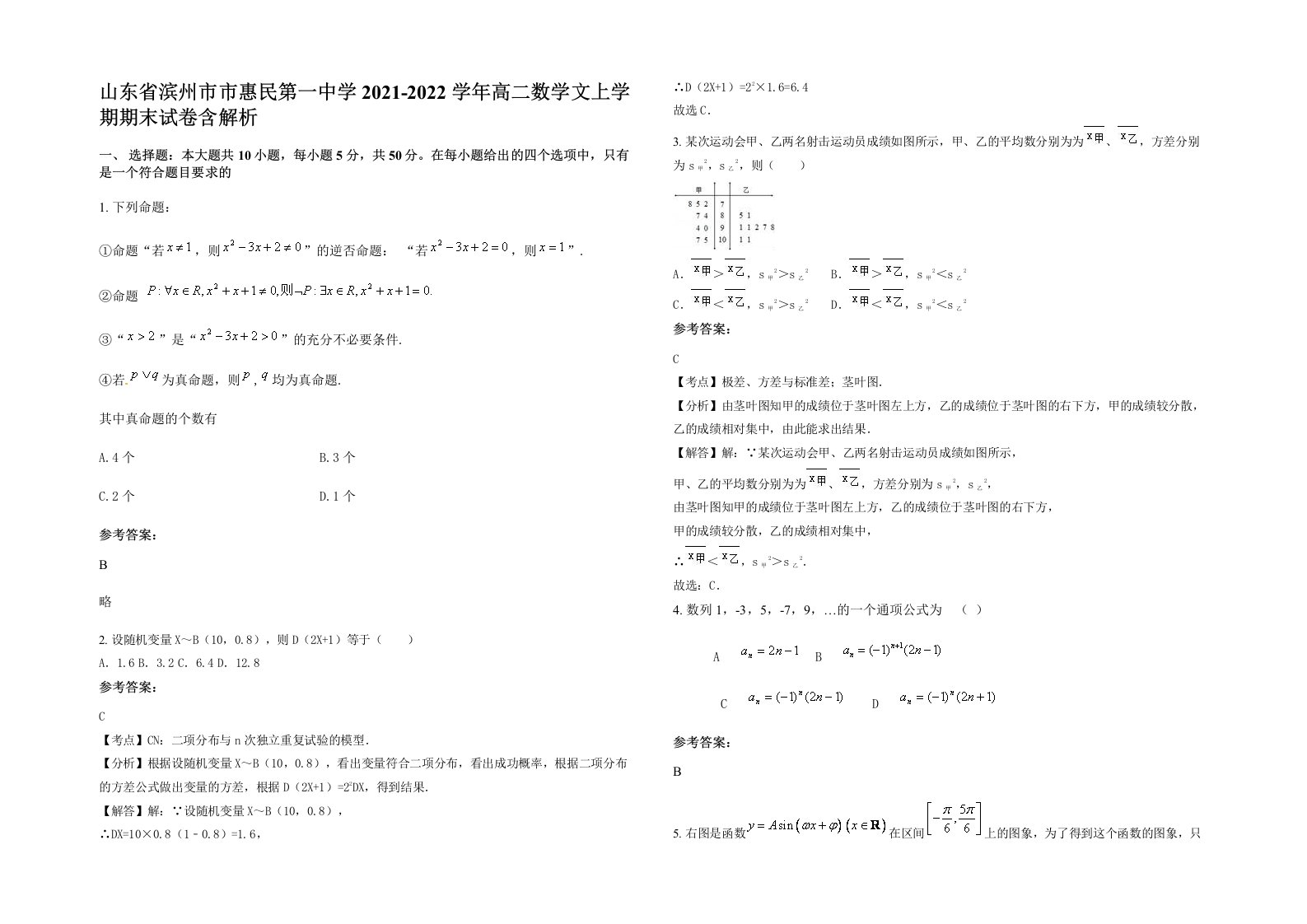 山东省滨州市市惠民第一中学2021-2022学年高二数学文上学期期末试卷含解析