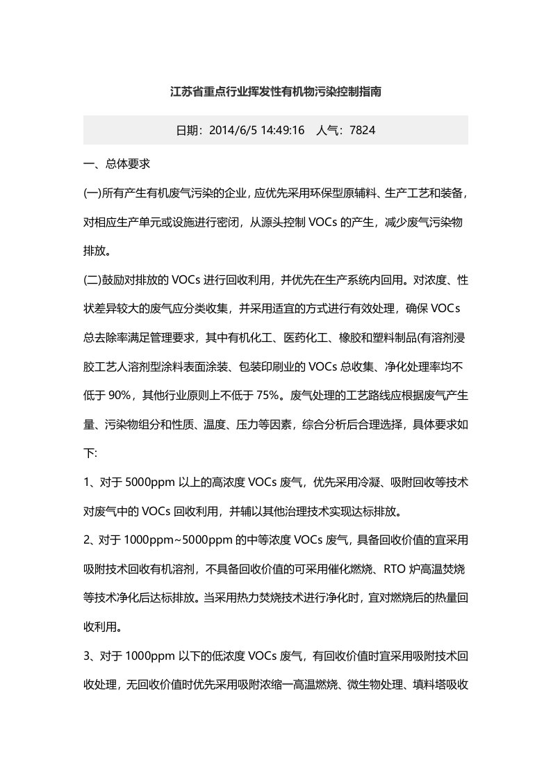 江苏省重点行业挥发性有机物污染控制指