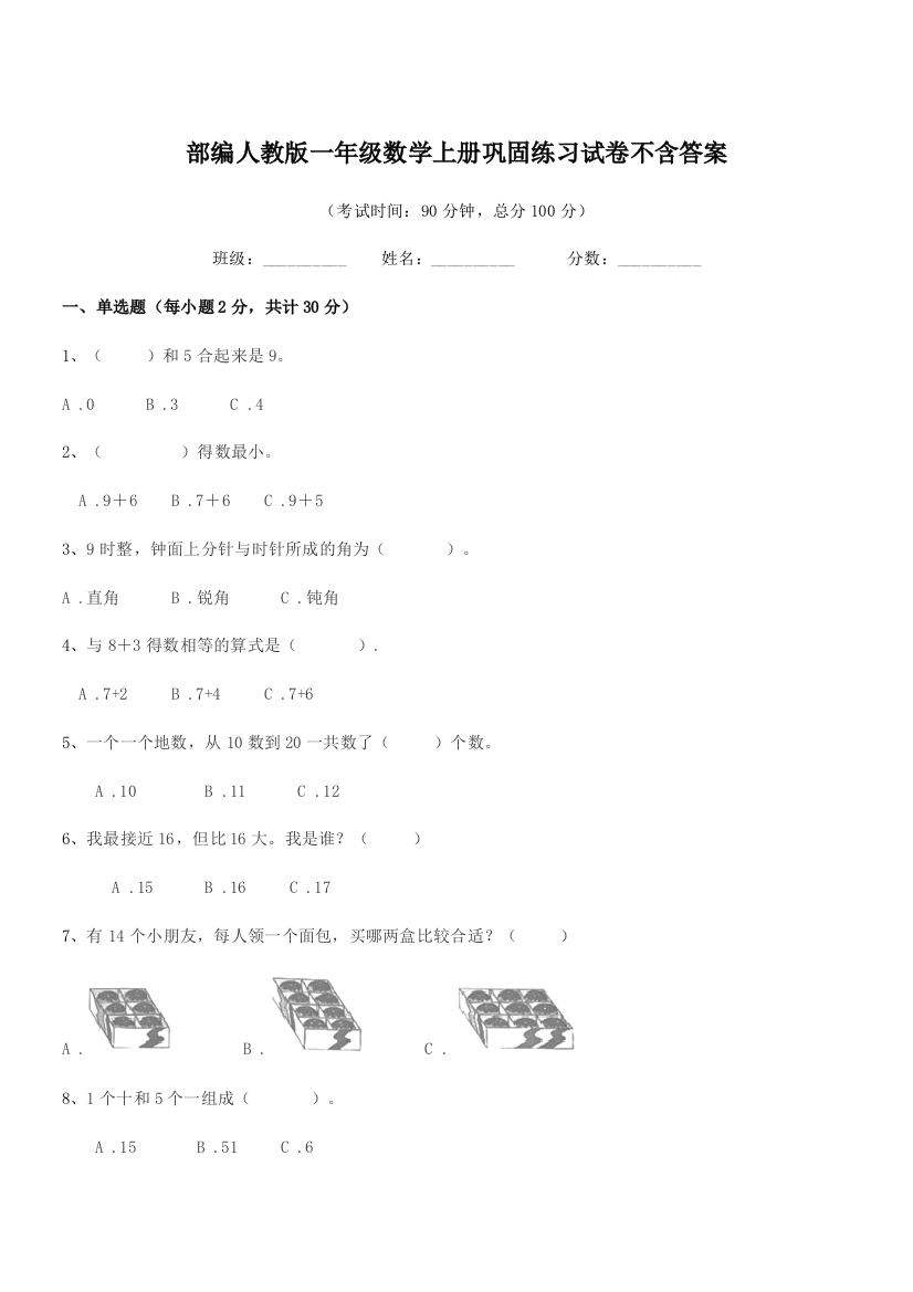 2019学年部编人教版一年级数学上册巩固练习试卷不含答案