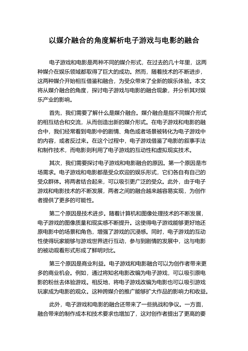 以媒介融合的角度解析电子游戏与电影的融合