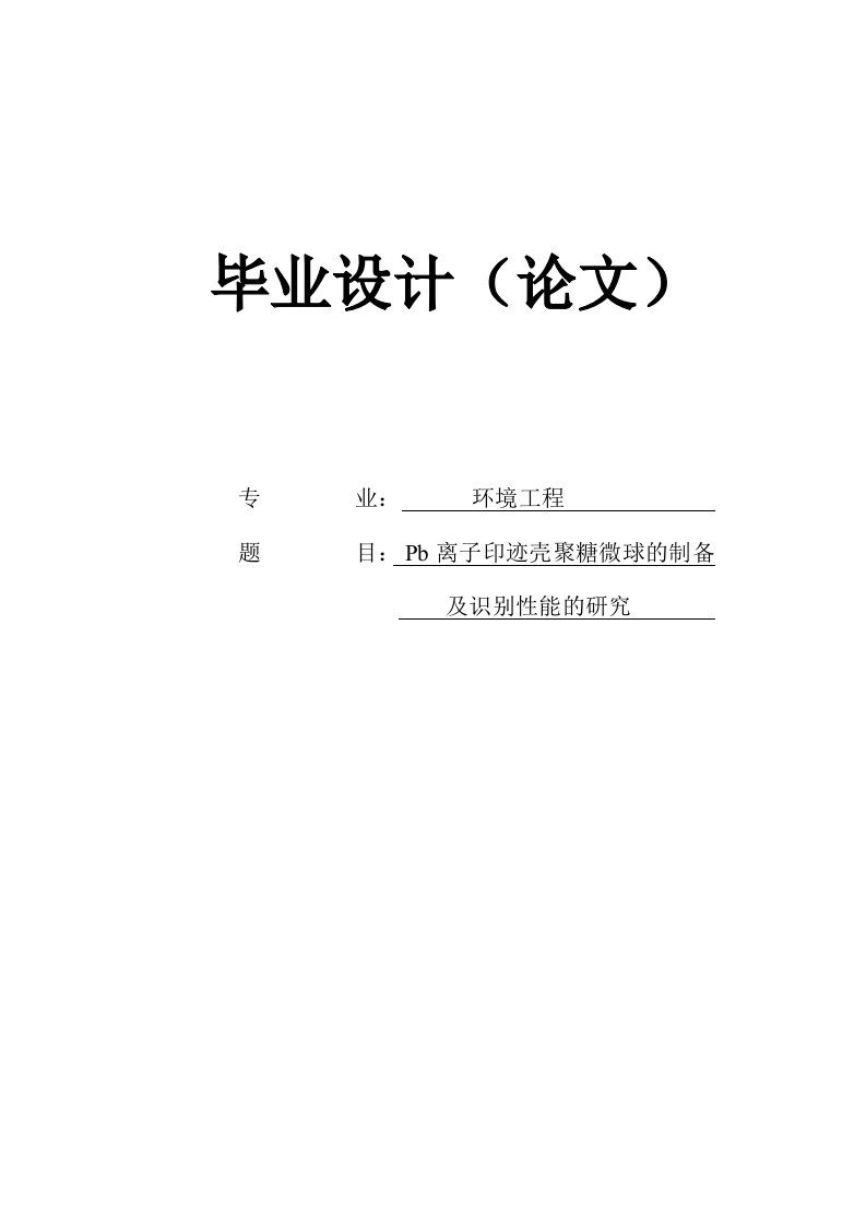 Pb离子印迹壳聚糖微球的制备及识别性能的研究