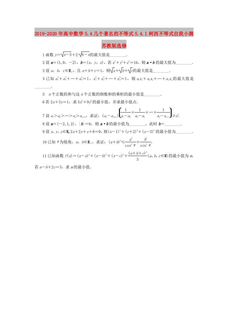 2019-2020年高中数学5.4几个著名的不等式5.4.1柯西不等式自我小测苏教版选修