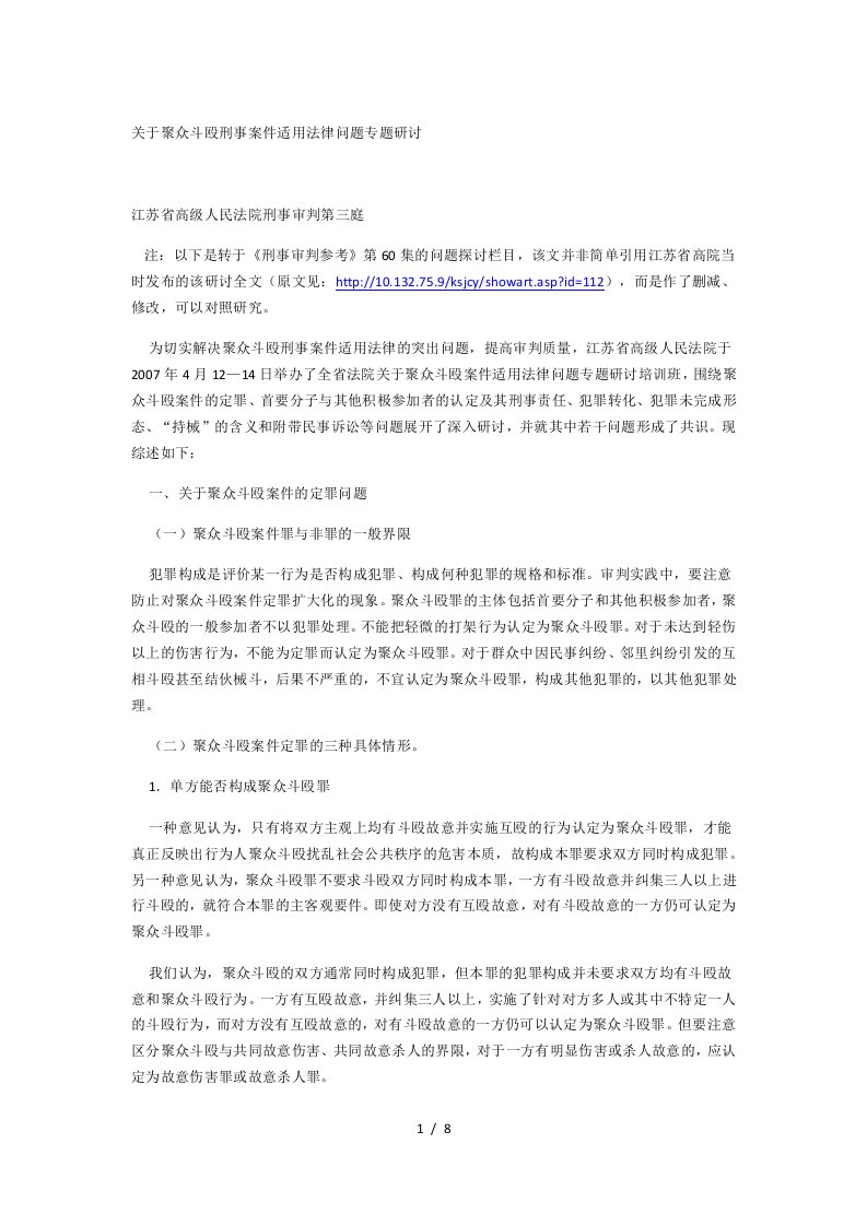 关于聚众斗殴刑事案件适用法律问题专题研讨