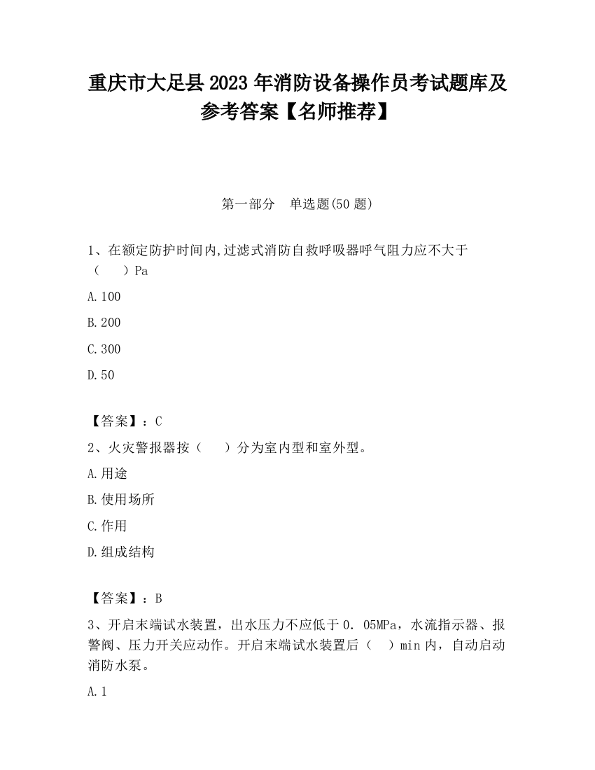 重庆市大足县2023年消防设备操作员考试题库及参考答案【名师推荐】