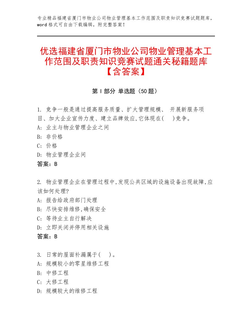 优选福建省厦门市物业公司物业管理基本工作范围及职责知识竞赛试题通关秘籍题库【含答案】