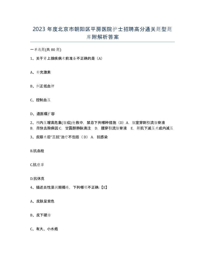 2023年度北京市朝阳区平房医院护士招聘高分通关题型题库附解析答案