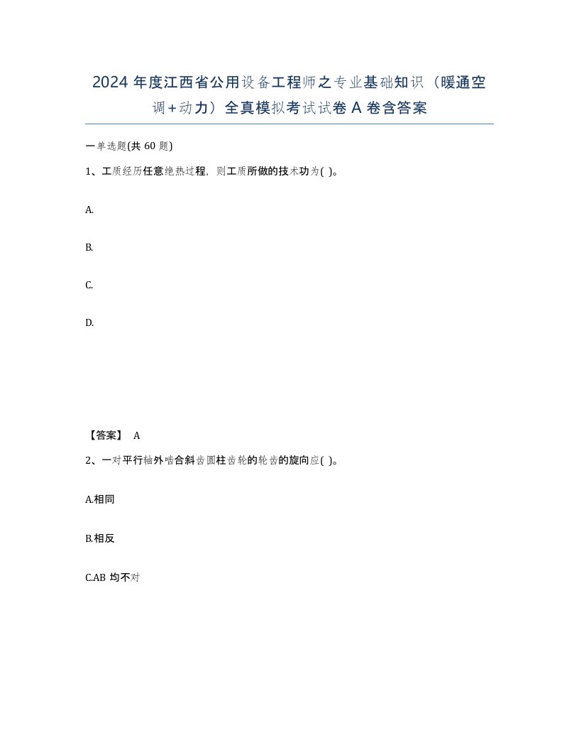 2024年度江西省公用设备工程师之专业基础知识暖通空调动力全真模拟考试试卷A卷含答案