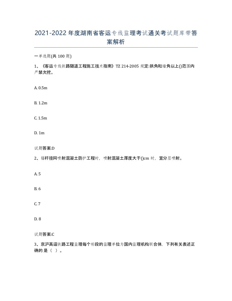 20212022年度湖南省客运专线监理考试通关考试题库带答案解析