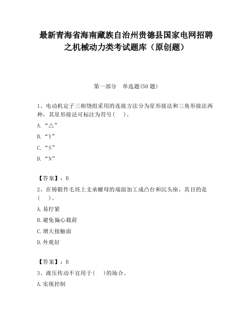 最新青海省海南藏族自治州贵德县国家电网招聘之机械动力类考试题库（原创题）