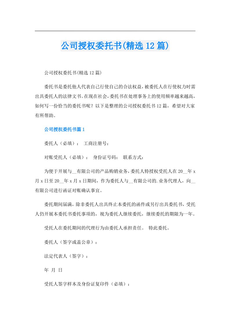 公司授权委托书(精选12篇)