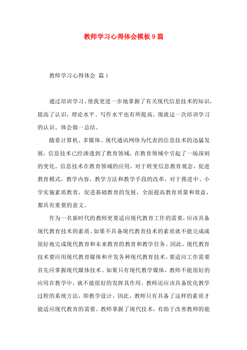 教师学习心得体会模板9篇