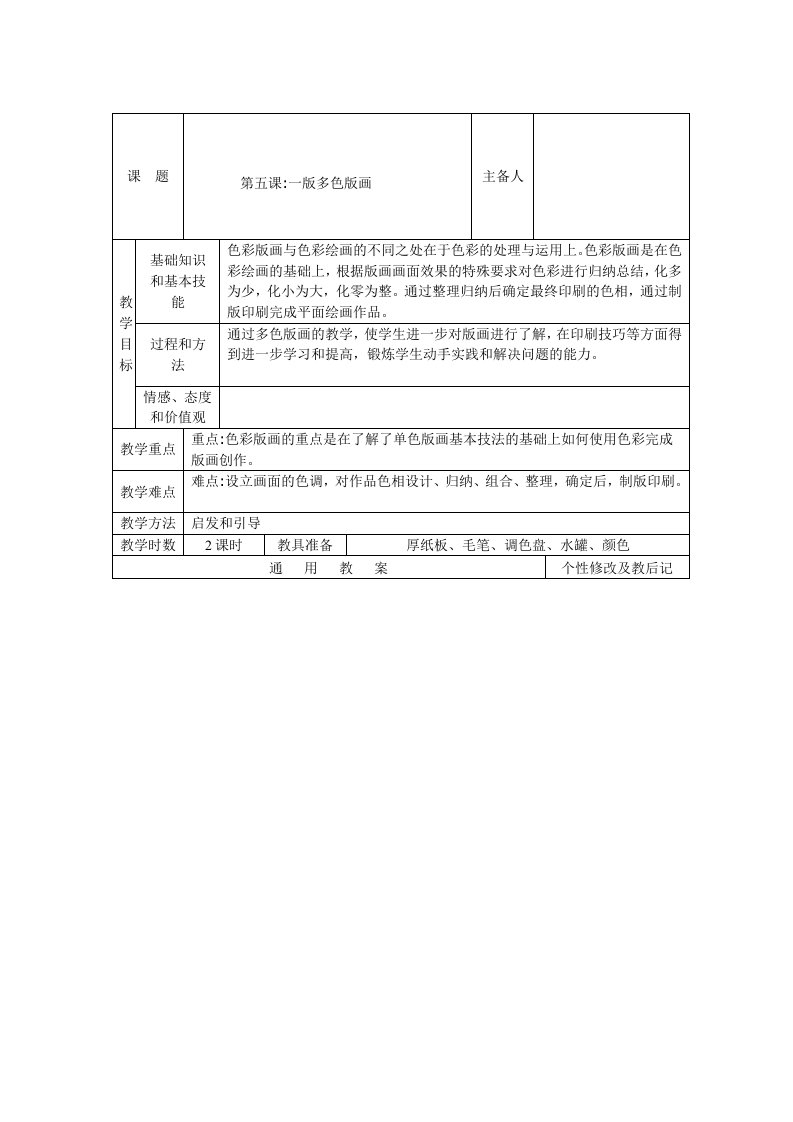 中学八年级上美术教案一版多色版画