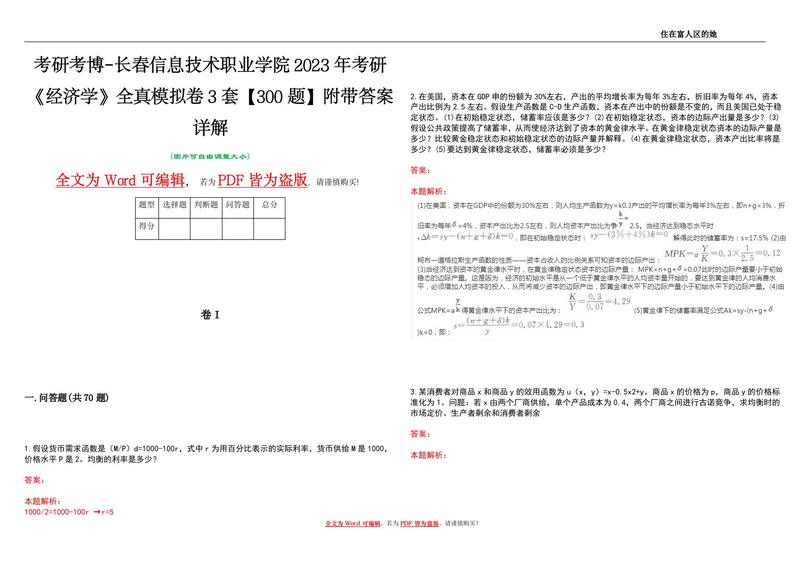 考研考博-长春信息技术职业学院2023年考研《经济学》全真模拟卷3套【300题】附带答案详解V1.4