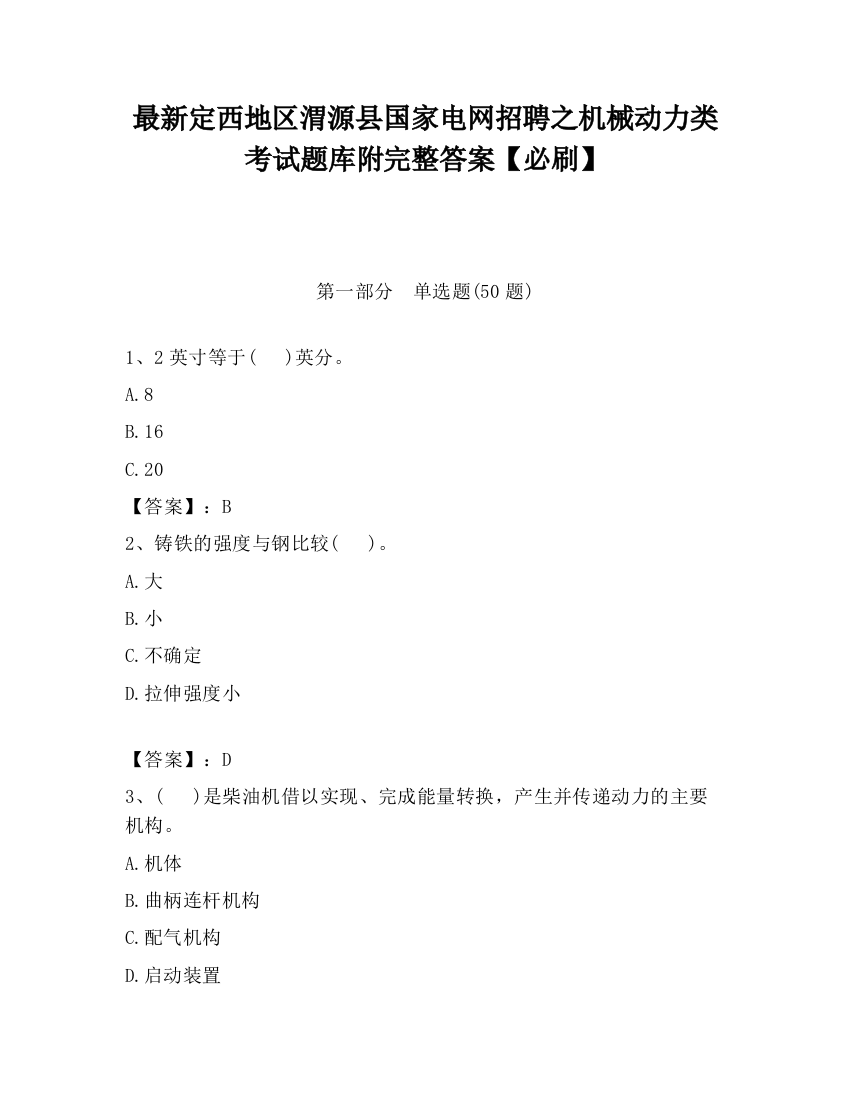 最新定西地区渭源县国家电网招聘之机械动力类考试题库附完整答案【必刷】