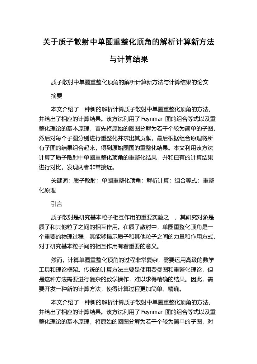 关于质子散射中单圈重整化顶角的解析计算新方法与计算结果