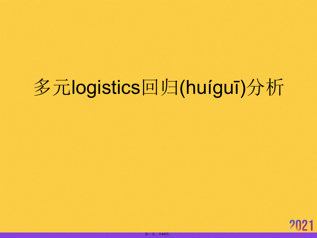 多元logistics回归分析PPT资料