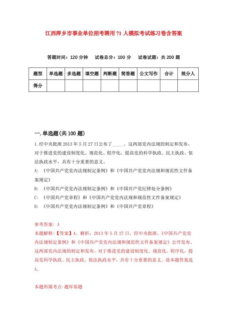 江西萍乡市事业单位招考聘用71人模拟考试练习卷含答案0