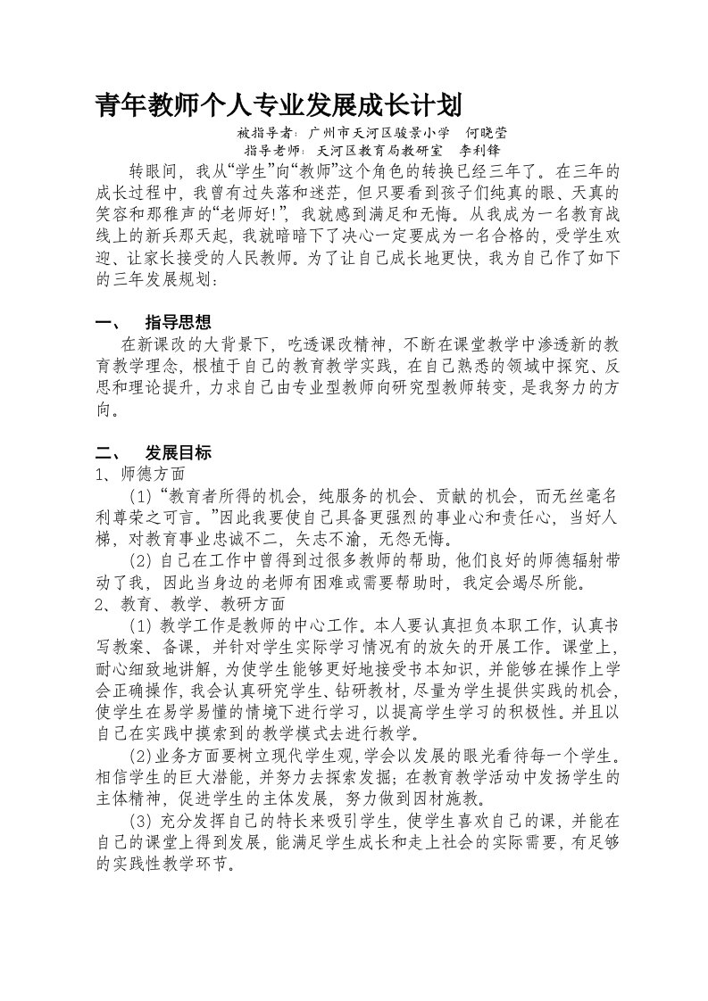 青年教师个人专业发展成长计划