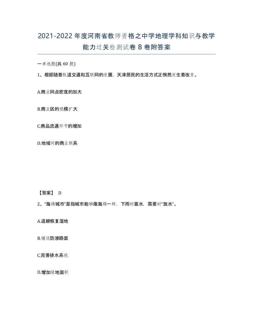 2021-2022年度河南省教师资格之中学地理学科知识与教学能力过关检测试卷B卷附答案