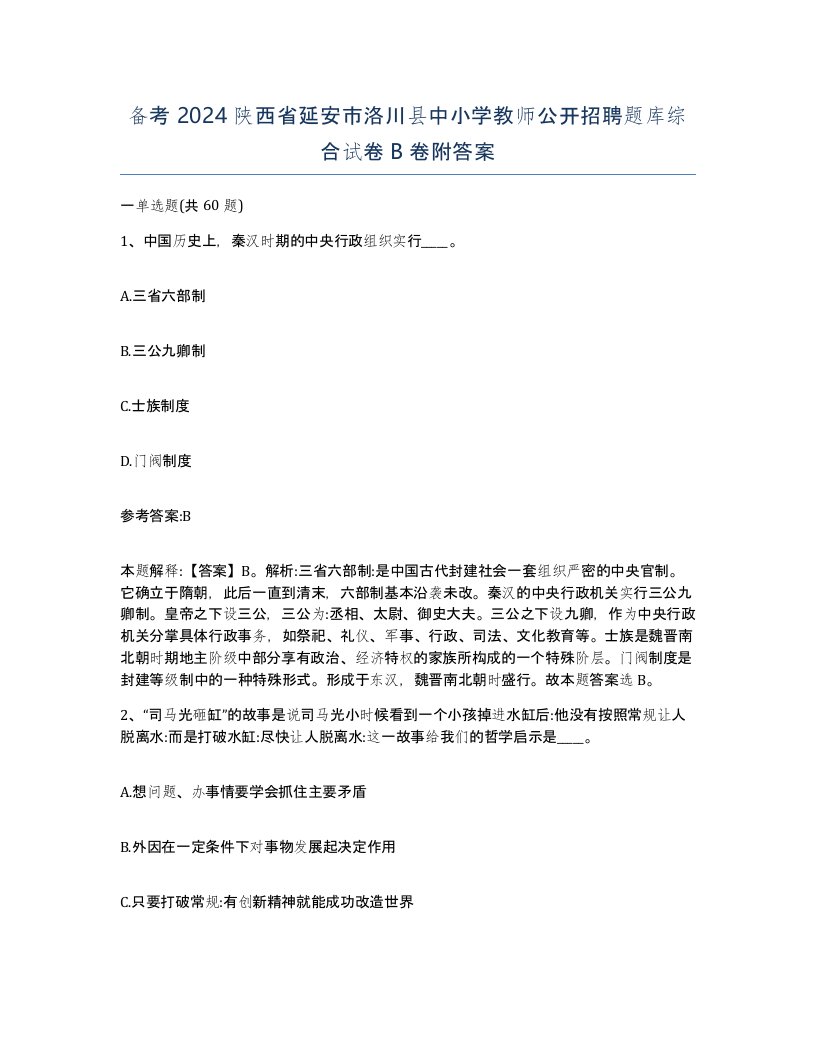 备考2024陕西省延安市洛川县中小学教师公开招聘题库综合试卷B卷附答案