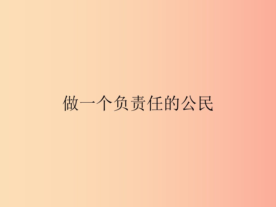 九年级政治全册第一单元承担责任服务社会第二课在承担责任中成长第3框做一个负责任的公民课件新人教版