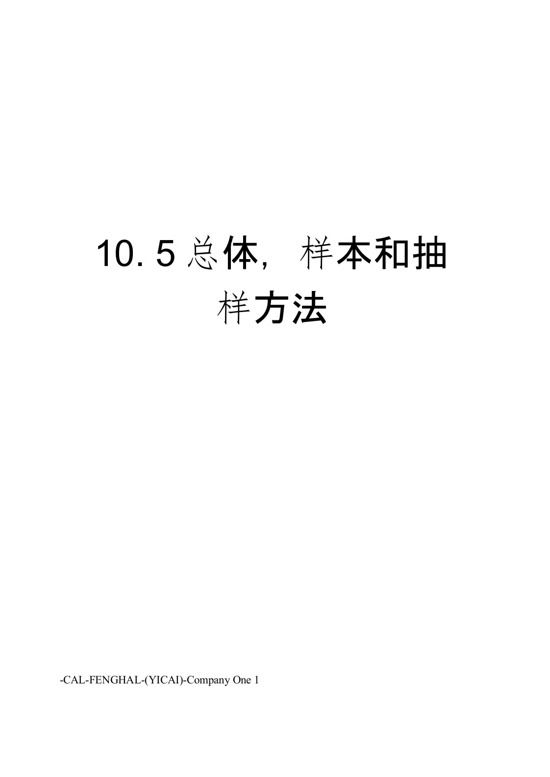 10.5总体,样本和抽样方法