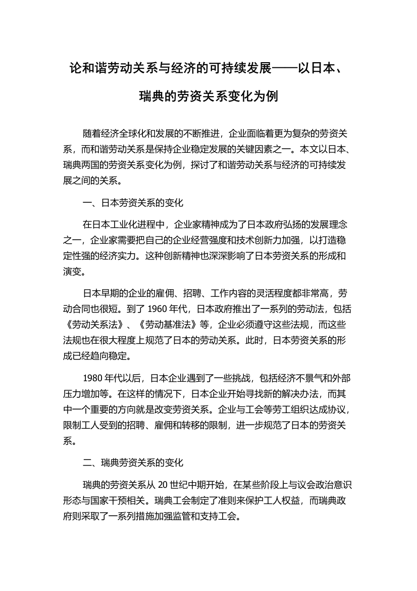 论和谐劳动关系与经济的可持续发展——以日本、瑞典的劳资关系变化为例