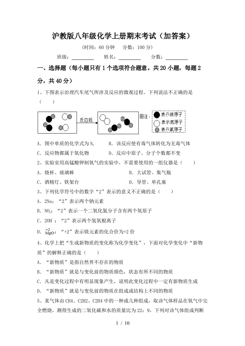 沪教版八年级化学上册期末考试加答案