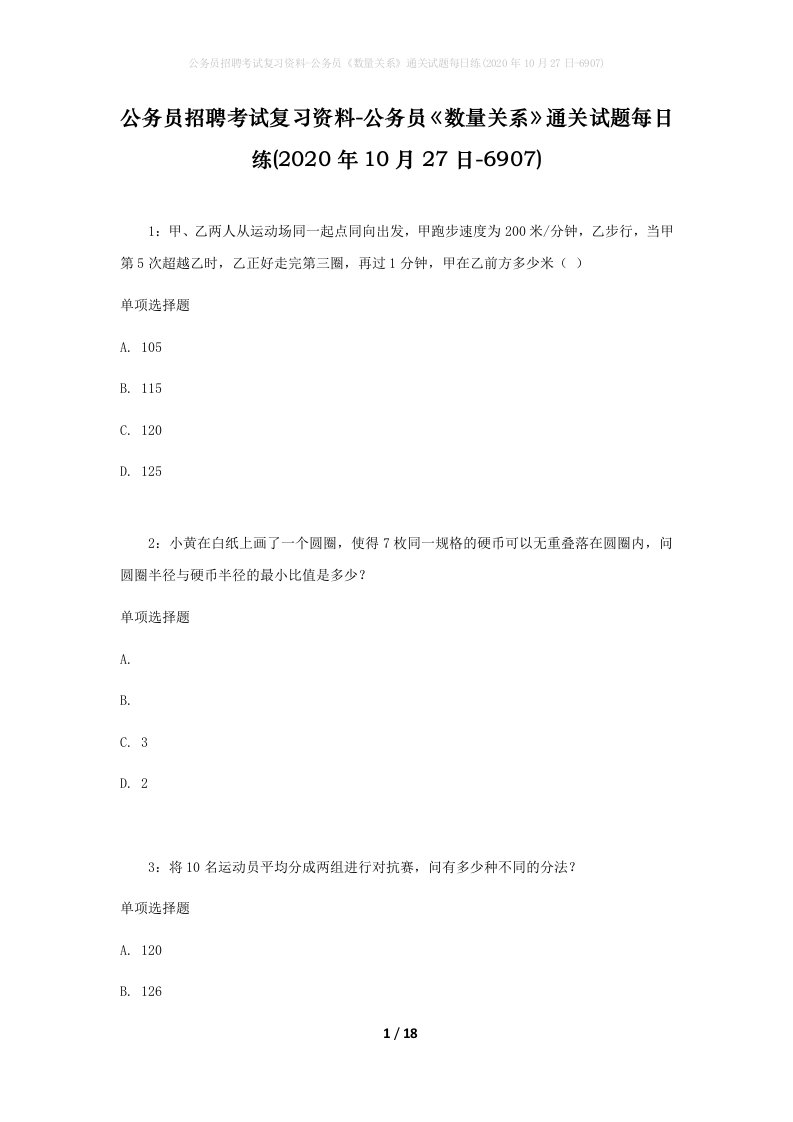 公务员招聘考试复习资料-公务员数量关系通关试题每日练2020年10月27日-6907